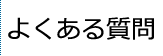 よくあるご質問