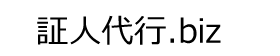 証人代行.com