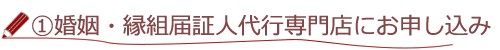 １婚姻届証人代行専門店にお申込み