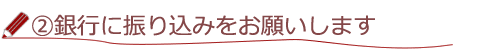 ２銀行に振込お願い致します