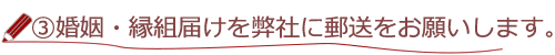 ３婚姻・縁組届を弊社に郵送願います