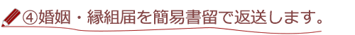 ４婚姻・縁組届を簡易書留で返送します